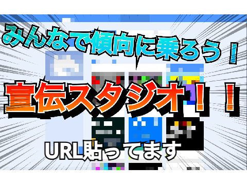 【入たい人はコメ欄で！】みんなで傾向に乗ろう！宣伝スタジオ！！再