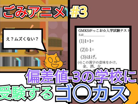 ごみアニメ#3 偏差値-3の学校に受験するゴミ◯ス