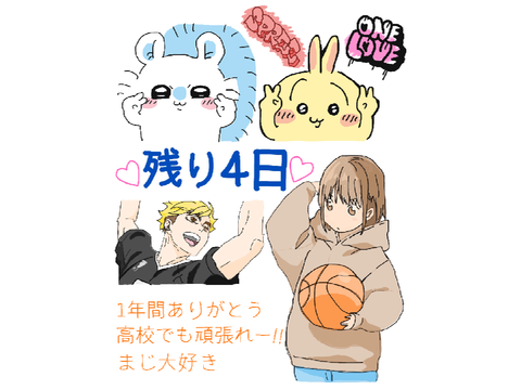 中学校生活最後のカウントダウンカレンダー