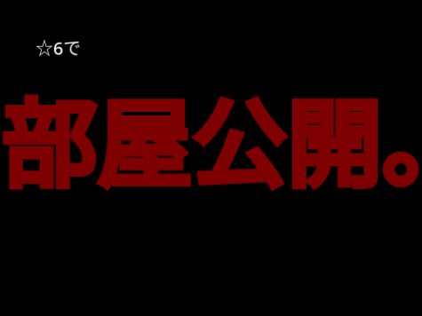 見たらやれ「鬼畜ルーレット」 remix