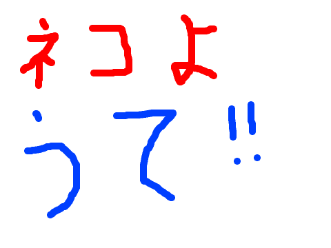 ネコようて！！　（バカゲー）