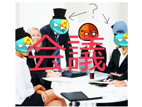 PB次元　会議