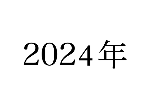 今年もありがとうござした