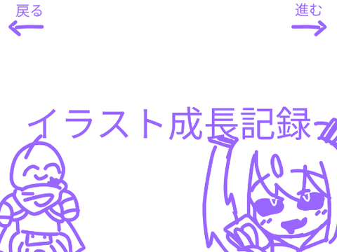 イラスト成長記録!