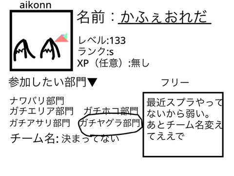 スプラ大会応募シート【3月18まで】 remix