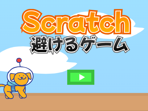 Scratchの避けるゲーム (1)