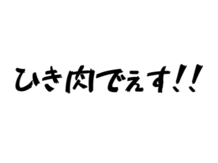 ひき肉でぇス