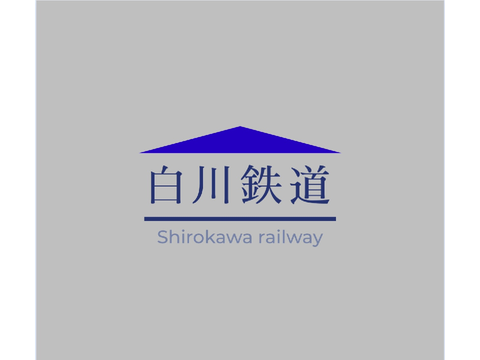 白川鉄道　ロゴ