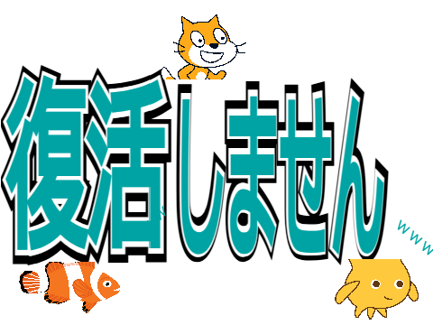 復活します。
