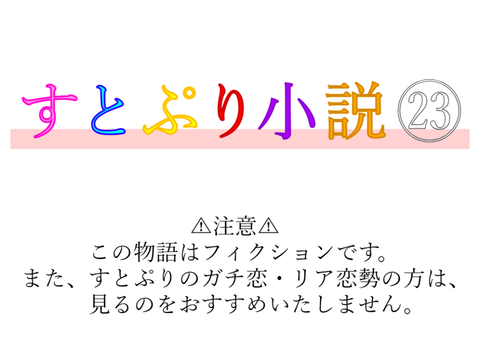 すとぷり小説㉓