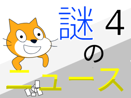 謎のニュース4