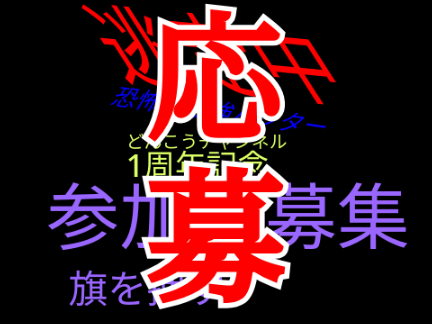 逃走中　参加者募集 応募