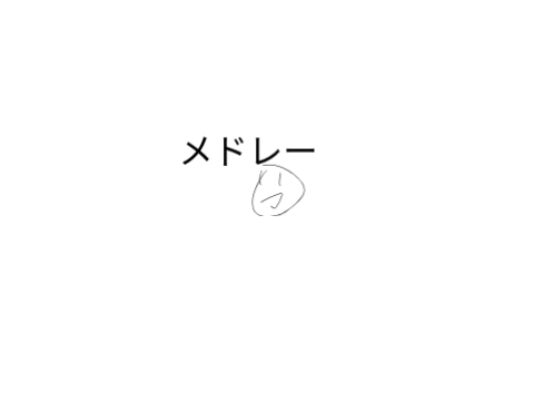 メドレー