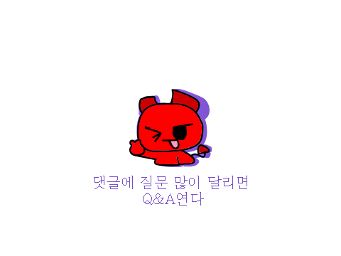 댓글에 질문 많이 달리면 Q&A연다