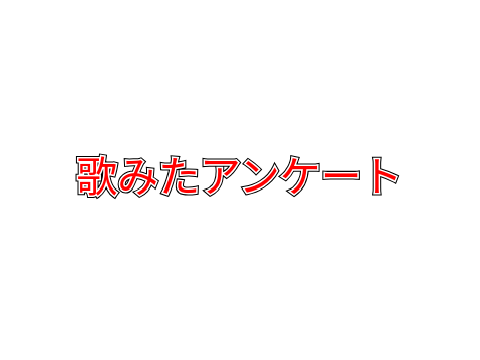 歌みたアンケート!!