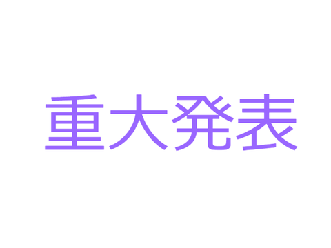 重大発表　