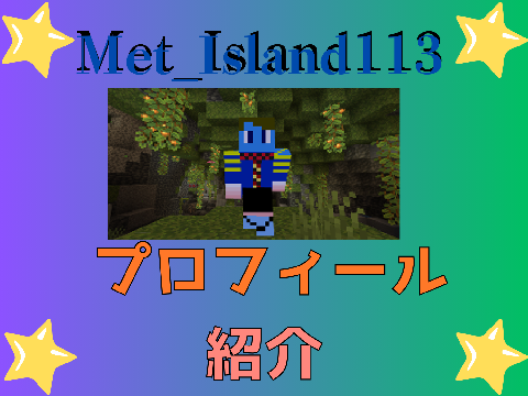 私のプロフィール/My Profile　@Met_Island113