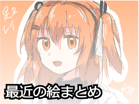 最近のイラストまとめ