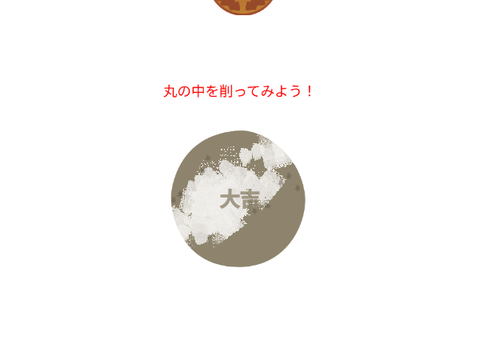 削るスクラッチ