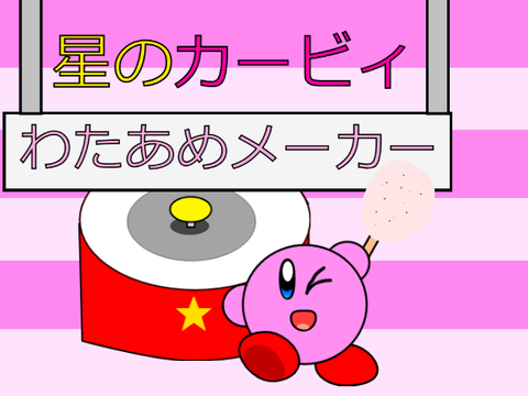 カービィのわたあめメーカー 