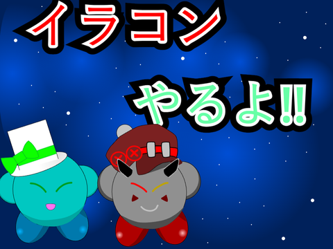 200人記念イラコンやるよ!!