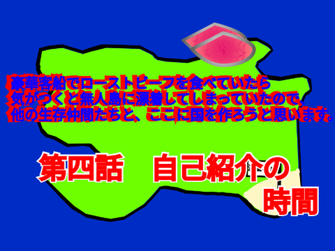 第四話　自己紹介の時間　　　豪華客船でローストビーフを食べていたら、気がつくと無人島に漂着してしまっていたので、他の生存仲間たちと、ここに国を作ろうと思います。