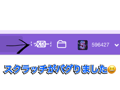 スクラッチがバグりました！