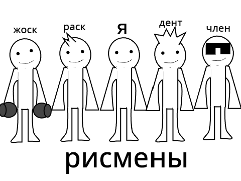 мои друзья
