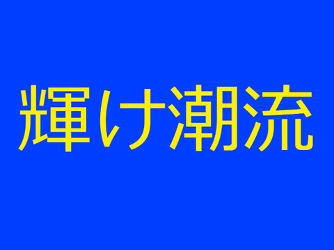 輝け潮流 駅メロアレンジ