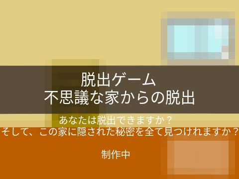 脱出ゲーム　予告