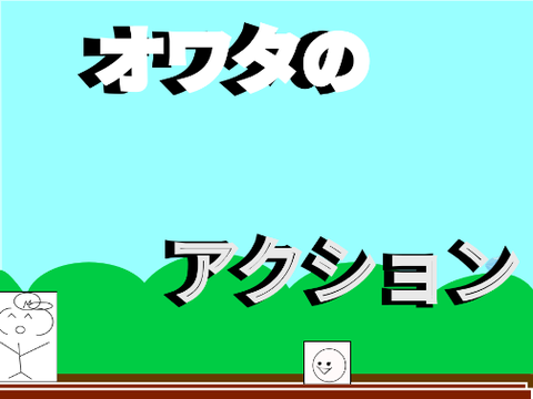 【拡散希望】オワタのアクション-2