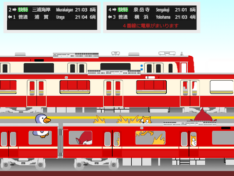 京急 堀ノ内駅シミュレーター