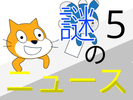 謎のニュース5