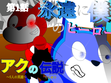 新アニメアクの伝説 #1『永遠に僕のヒーロー』