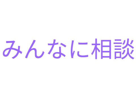 みんなに相談