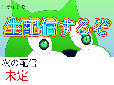 《拡散希望》生配信するぞ