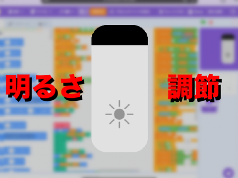 明るさ調節できるやつ
