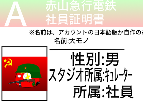[架空鉄道]赤山急行電鉄「社員」証明書 remix-2