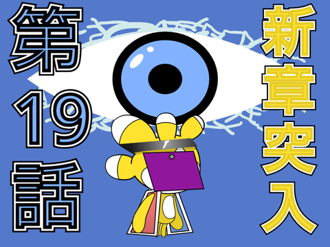 リアリティ学園　第19話