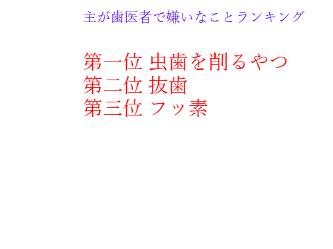 歯医者で嫌いなことランキング