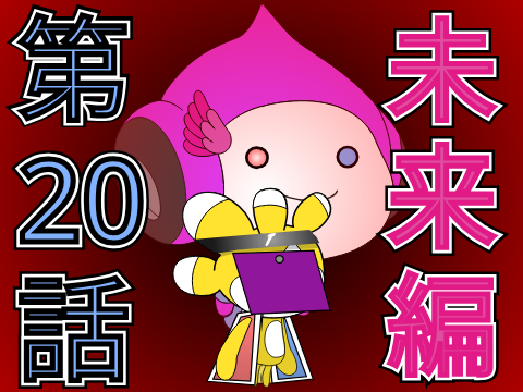 リアリティ学園　第20話