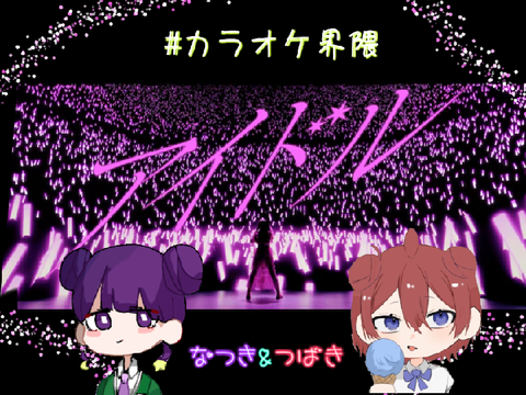 【カラオケ】椿とアイドル歌った！！！