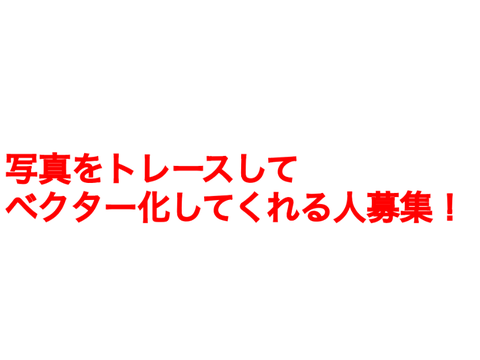 募集！