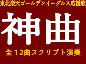 東北楽天ゴールデンイーグルス 神応援歌スクリプト演奏集 永久保存版