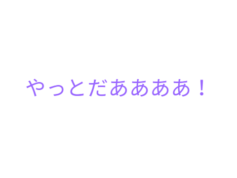 きたあああああああああああああ！！