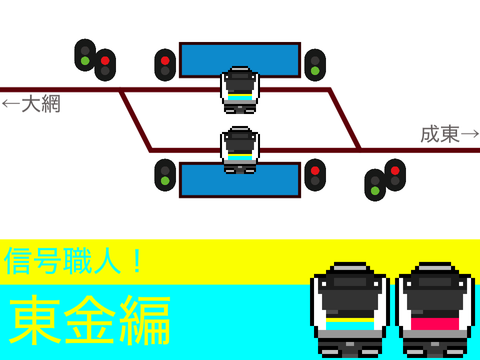 信号職人~東金編~