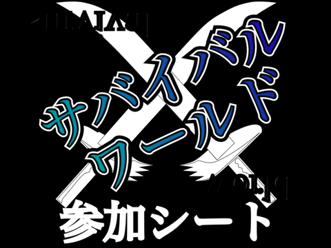 【サバイバルワールド】第一期　楽園参加シート
