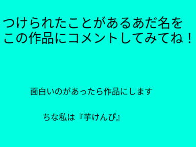 つけられたことがあるあだ名 remix