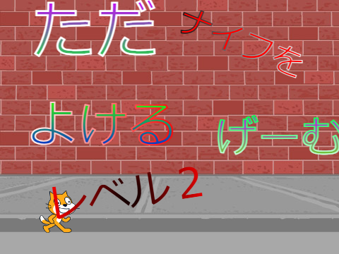 ただナイフをよけるゲーム　レベル2