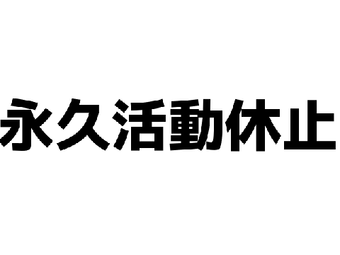 永久活動休止します。